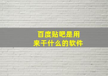 百度贴吧是用来干什么的软件