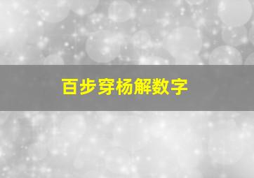 百步穿杨解数字