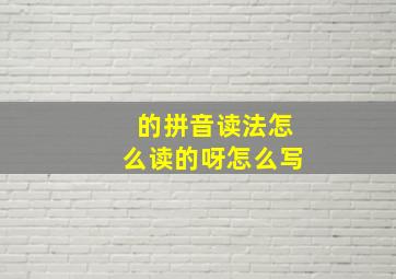 的拼音读法怎么读的呀怎么写