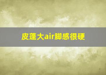 皮蓬大air脚感很硬