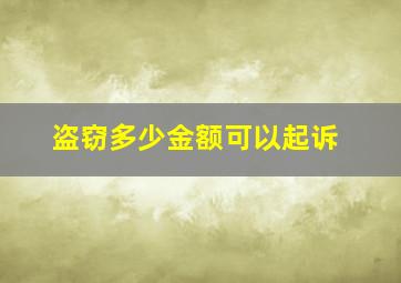 盗窃多少金额可以起诉