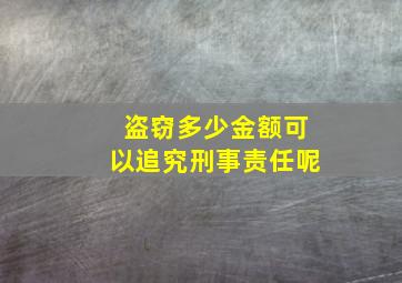 盗窃多少金额可以追究刑事责任呢