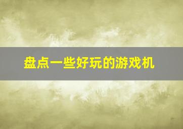 盘点一些好玩的游戏机