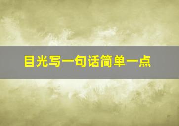 目光写一句话简单一点