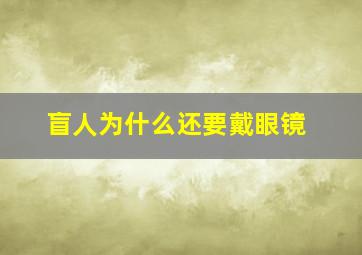 盲人为什么还要戴眼镜