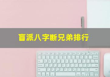 盲派八字断兄弟排行