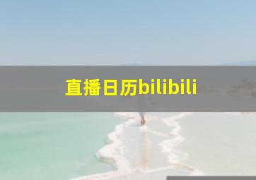 直播日历bilibili