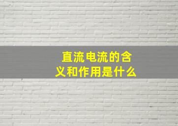 直流电流的含义和作用是什么