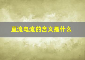 直流电流的含义是什么