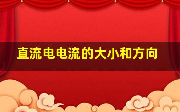 直流电电流的大小和方向