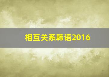 相互关系韩语2016