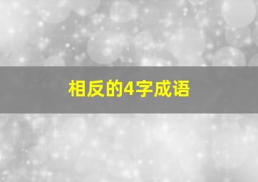 相反的4字成语