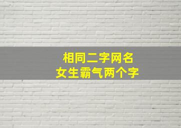 相同二字网名女生霸气两个字