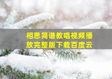 相思简谱教唱视频播放完整版下载百度云