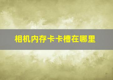 相机内存卡卡槽在哪里