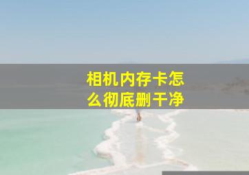 相机内存卡怎么彻底删干净