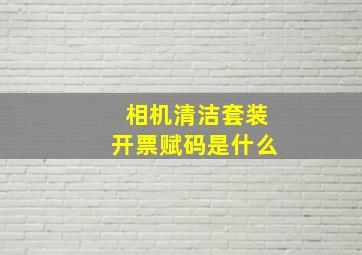 相机清洁套装开票赋码是什么