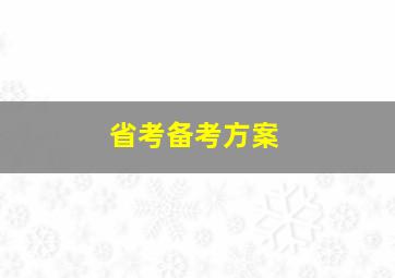 省考备考方案