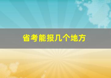 省考能报几个地方