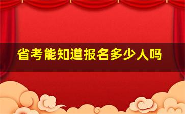 省考能知道报名多少人吗