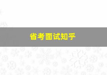 省考面试知乎