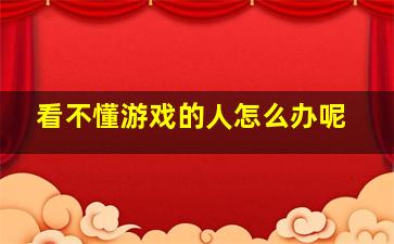 看不懂游戏的人怎么办呢