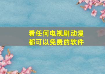 看任何电视剧动漫都可以免费的软件