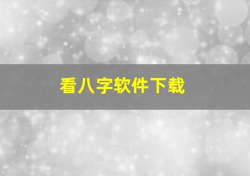 看八字软件下载