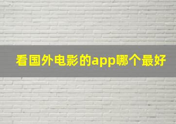 看国外电影的app哪个最好