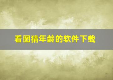 看图猜年龄的软件下载