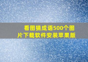 看图猜成语500个图片下载软件安装苹果版