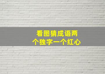 看图猜成语两个独字一个红心