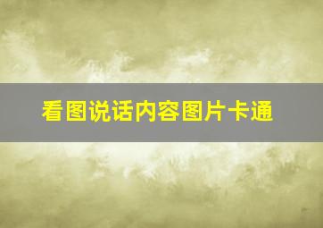 看图说话内容图片卡通