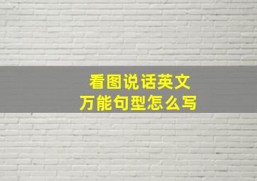 看图说话英文万能句型怎么写