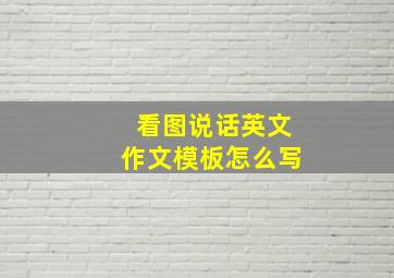 看图说话英文作文模板怎么写