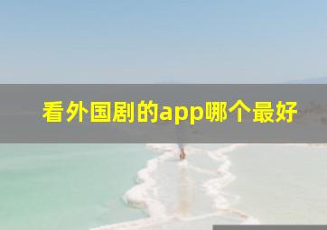 看外国剧的app哪个最好