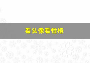 看头像看性格