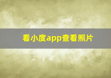 看小度app查看照片