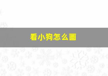 看小狗怎么画