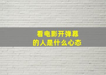 看电影开弹幕的人是什么心态