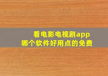 看电影电视剧app哪个软件好用点的免费