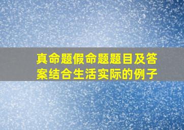 真命题假命题题目及答案结合生活实际的例子