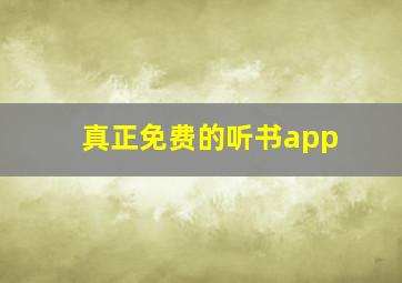 真正免费的听书app