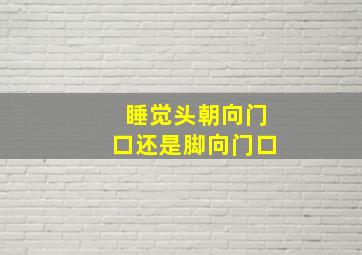 睡觉头朝向门口还是脚向门口