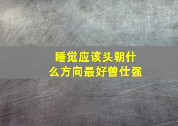 睡觉应该头朝什么方向最好曾仕强