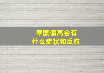 睾酮偏高会有什么症状和反应