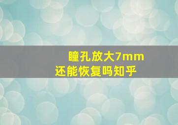 瞳孔放大7mm还能恢复吗知乎