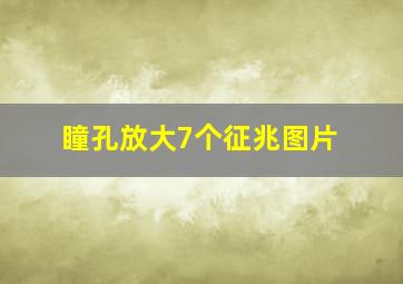 瞳孔放大7个征兆图片