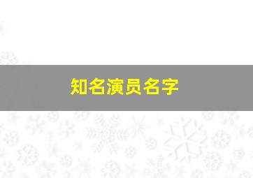 知名演员名字