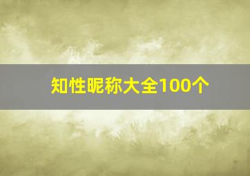 知性昵称大全100个